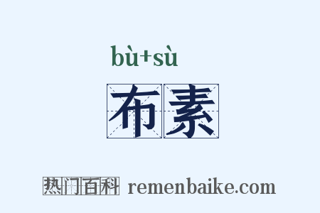 布素是什么意思的图片